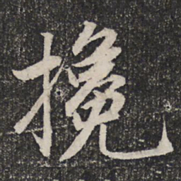 成亲王挽书法图片