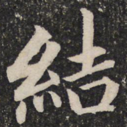 成亲王结书法图片