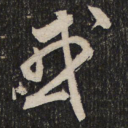 欧阳询㝷书法图片