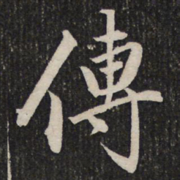 成亲王传书法图片