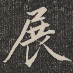 成亲王展书法图片