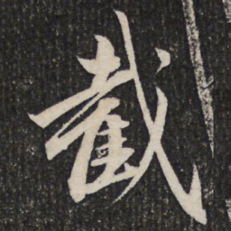 成亲王截书法图片