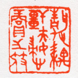 沙孟海靜耦軒夫婦心賞㞢苻书法图片