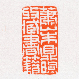 沙孟海蕭山朱鼎煦收臧書籍书法图片