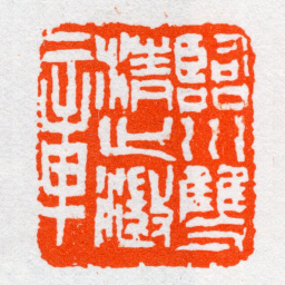 沙孟海臨川雙清止澂章书法图片