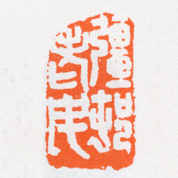 沙孟海彊邨老民书法图片