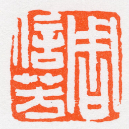 沙孟海周信芳书法图片