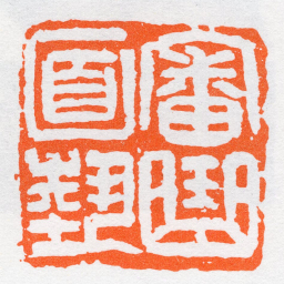 沙孟海審曲面勢书法图片