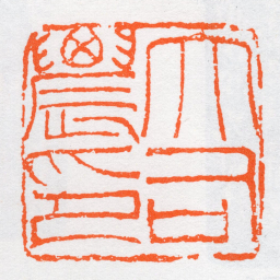 沙孟海大司農印书法图片