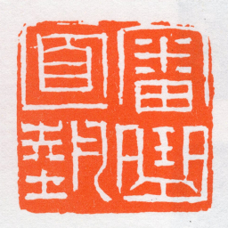 沙孟海審曲面勢书法图片
