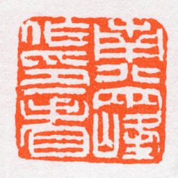 沙孟海南北兩峰作印看书法图片