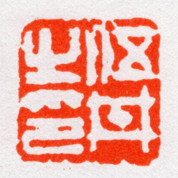 沙孟海伍井㞢印书法图片
