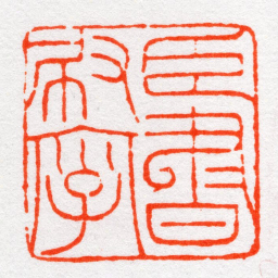 沙孟海臣書刷字书法图片