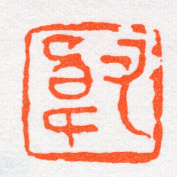 沙孟海又韓书法图片