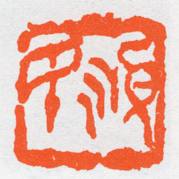 沙孟海順民书法图片