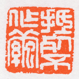 沙孟海抵死不作繭书法图片