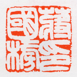 沙孟海蔣國榜印书法图片