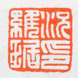 沙孟海況維琚印书法图片