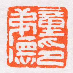 沙孟海童弟德印书法图片