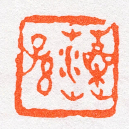 沙孟海藻孫书法图片
