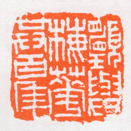 沙孟海願與梅花共百年书法图片
