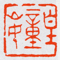 沙孟海皇童山民书法图片
