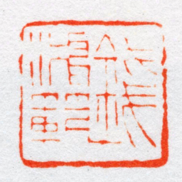 沙孟海錢鴻範书法图片