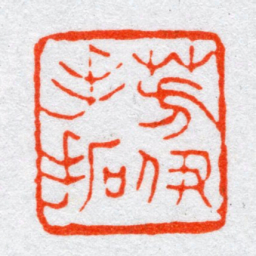 沙孟海芳伊手拓书法图片