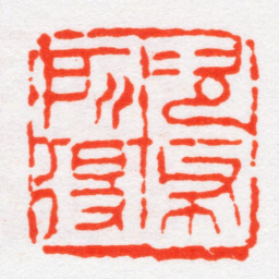 沙孟海次布所得书法图片