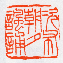 沙孟海次布朝夕諷誦书法图片