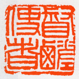 沙孟海督鹺使者书法图片