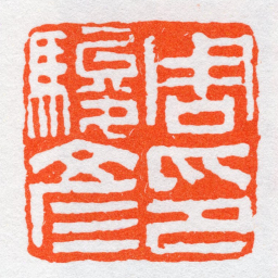 沙孟海周駿彥印书法图片