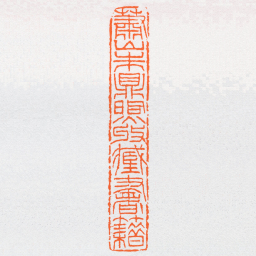 沙孟海蕭山朱鼎煦收臧書籍书法图片