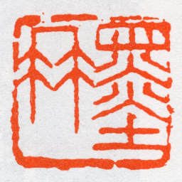 沙孟海墨冉书法图片