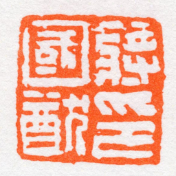 沙孟海蔣國猷印书法图片