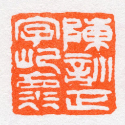 沙孟海陳訓正字屺褱书法图片