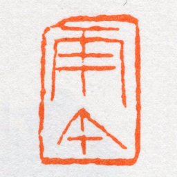 沙孟海庚午书法图片