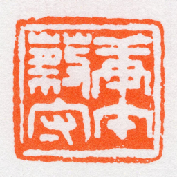 沙孟海庚午蔡守书法图片