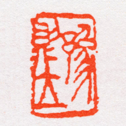 沙孟海豫則立书法图片