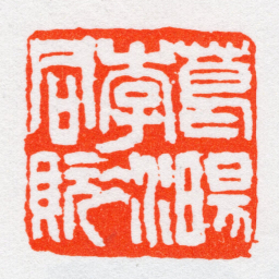 沙孟海葛暘李冰同貦书法图片
