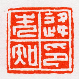 沙孟海逄先知印书法图片