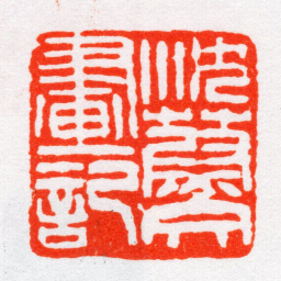沙孟海沈藯文畫記书法图片