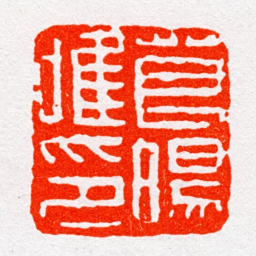 沙孟海茛暘唯印书法图片