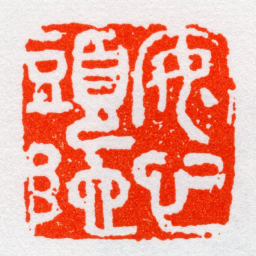 沙孟海安心頭陀书法图片