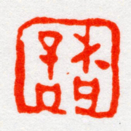 沙孟海諸书法图片