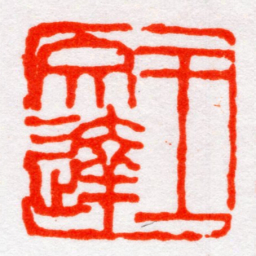 沙孟海王文達书法图片
