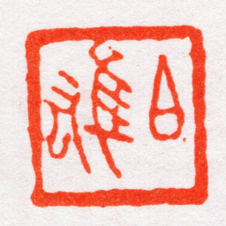 沙孟海伯雄书法图片