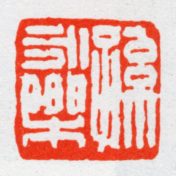 沙孟海孫永樂书法图片