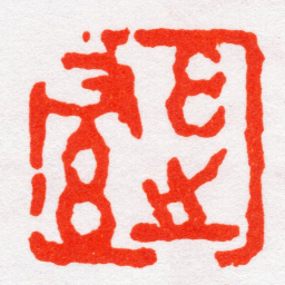 沙孟海玄㞢又玄书法图片