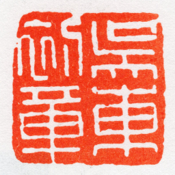 沙孟海吳東初章书法图片